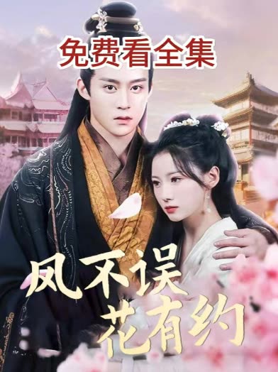 风不误花有约封面