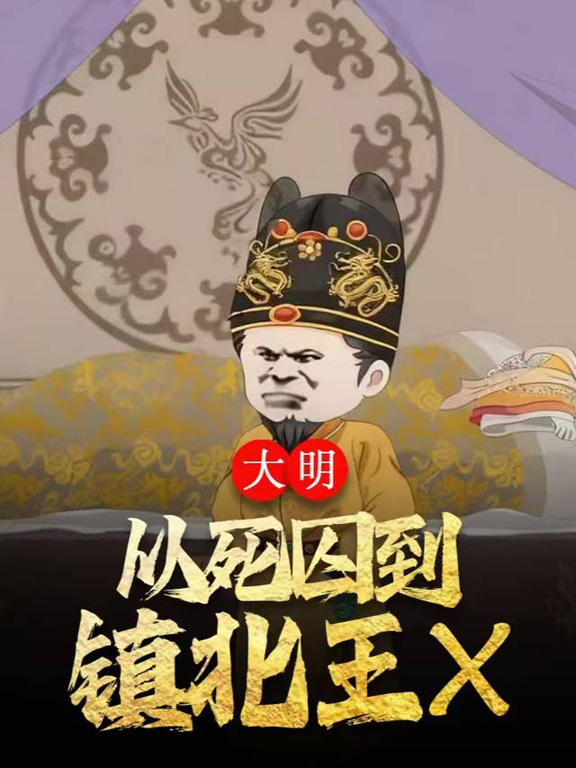 大明:从死囚到镇北王X封面