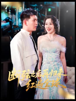 断弦之后再归来红遍全球封面