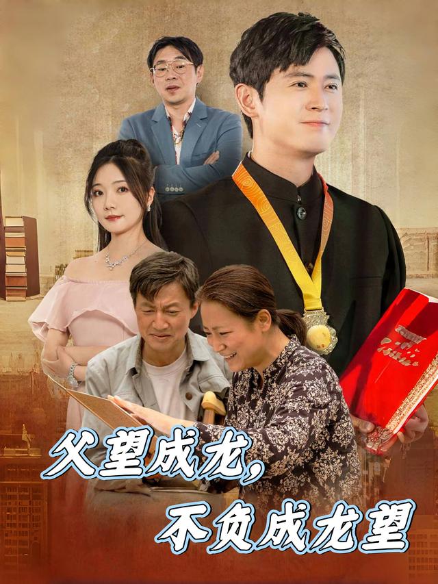 父望成龙，不负成龙望封面