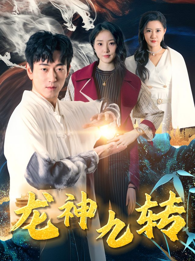 龙神九转封面