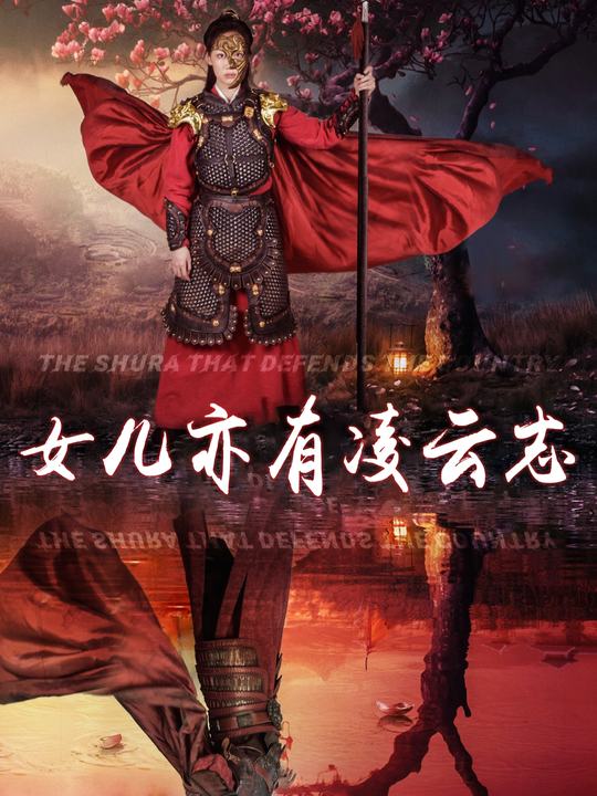 女儿亦有凌云志封面