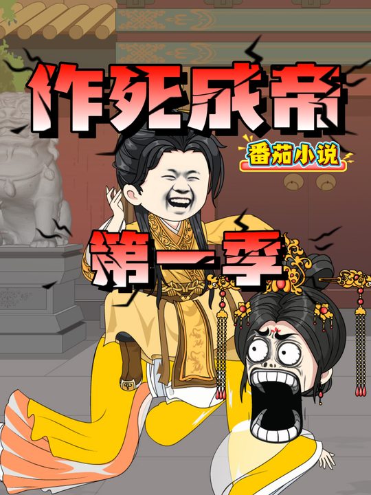作死成帝 第一季封面
