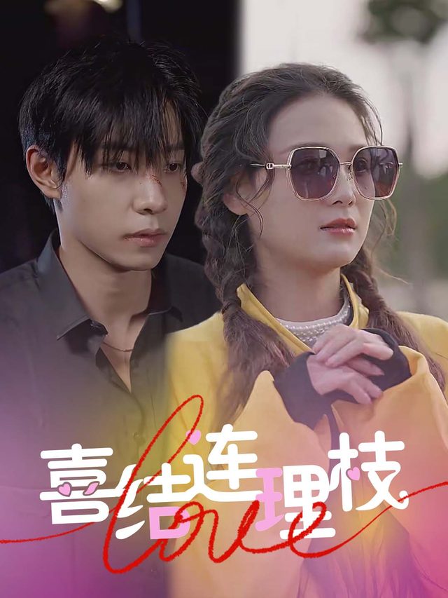 喜结连理枝封面