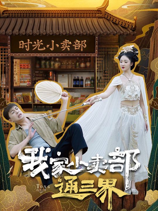 我家小卖部通三界封面