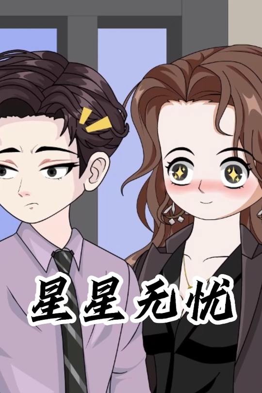 星星无忧封面