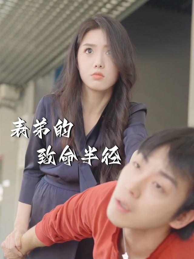 表弟的致命半径封面