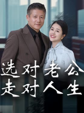 选对老公走对人生封面