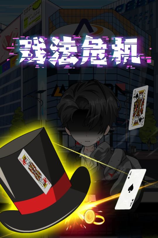 戏法危机封面