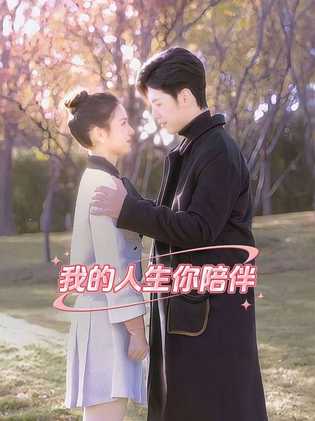 我的人生,你陪伴封面