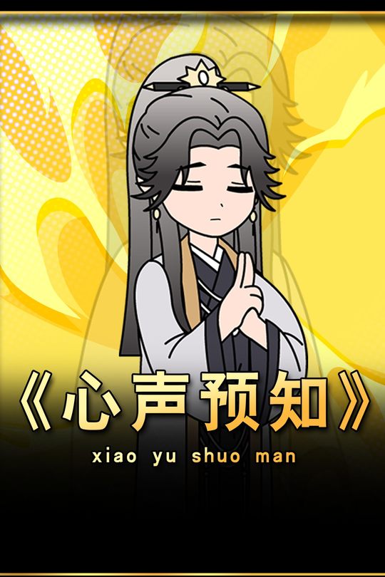 心声预知封面