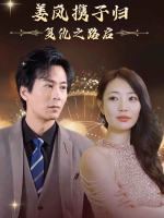 姜岚携子归,复仇之路启封面