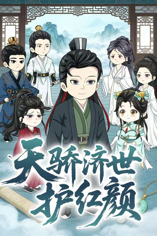 天骄济世护红颜封面