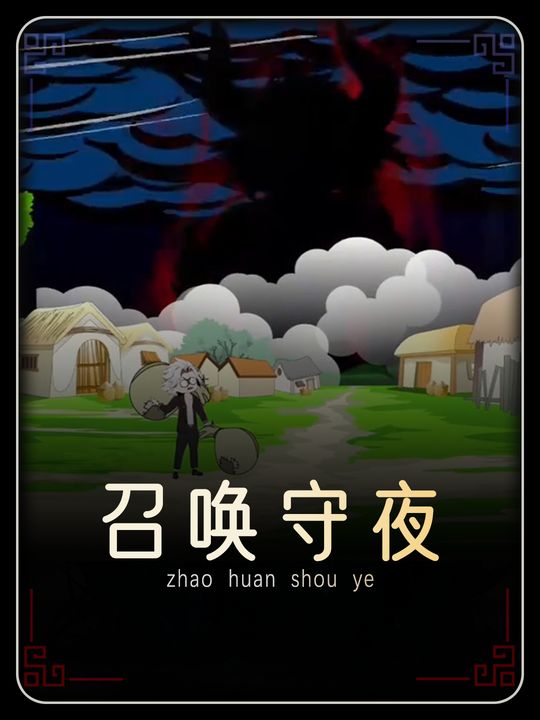 召唤守夜封面