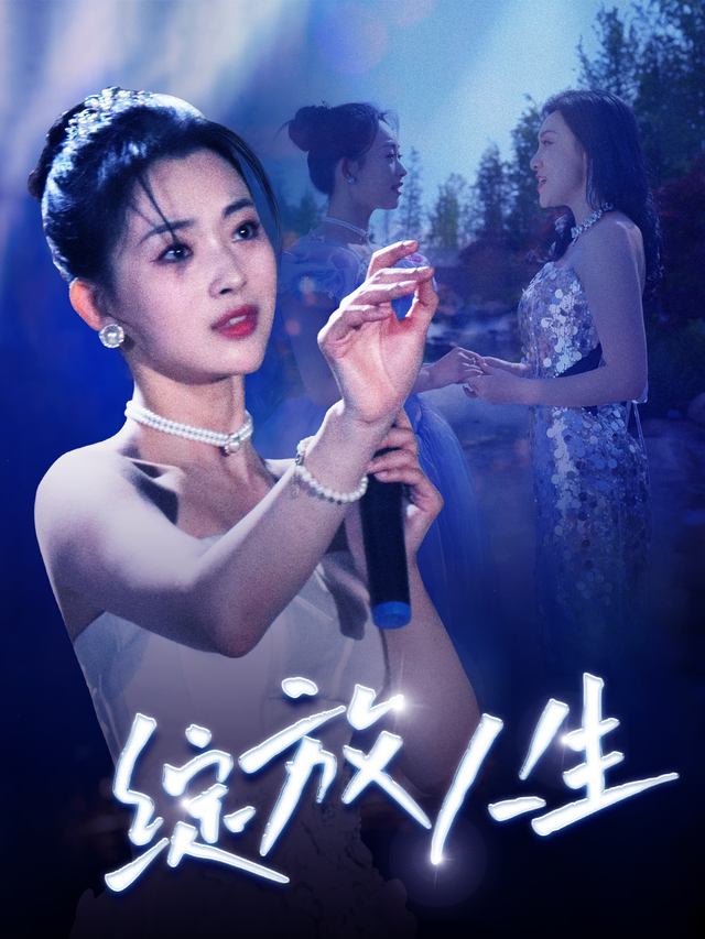 绽放人生封面