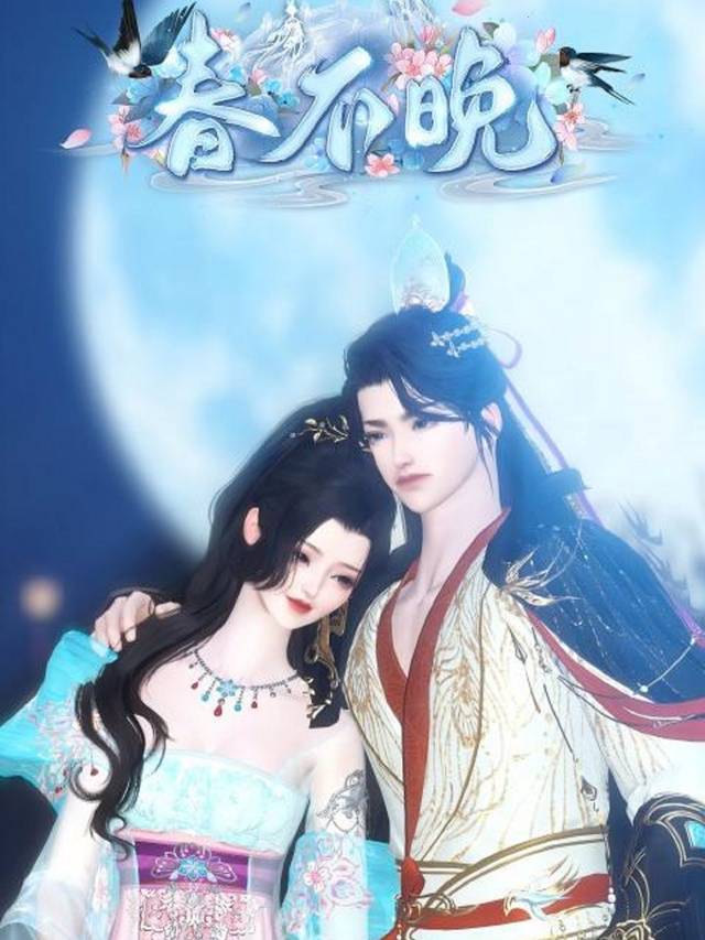 春不晚封面