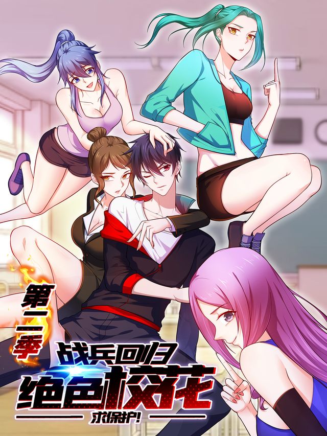 战兵回归，绝色校花求保护！第二季封面