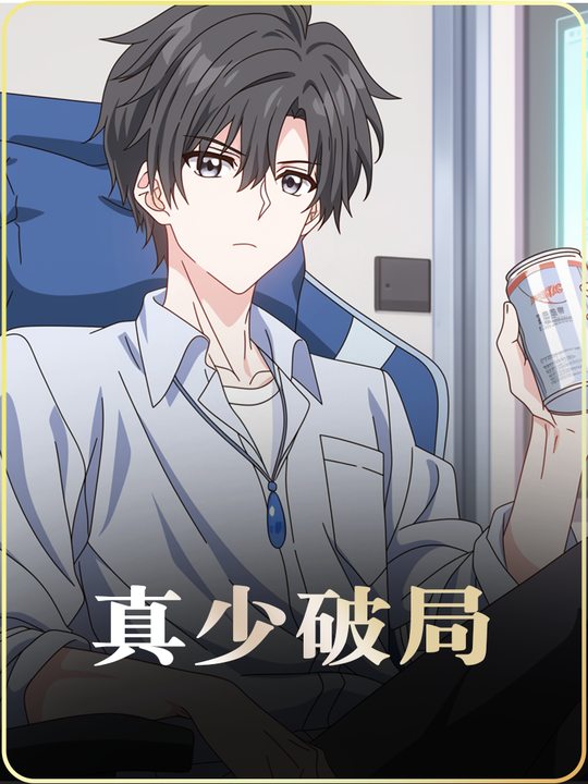 真少破局封面
