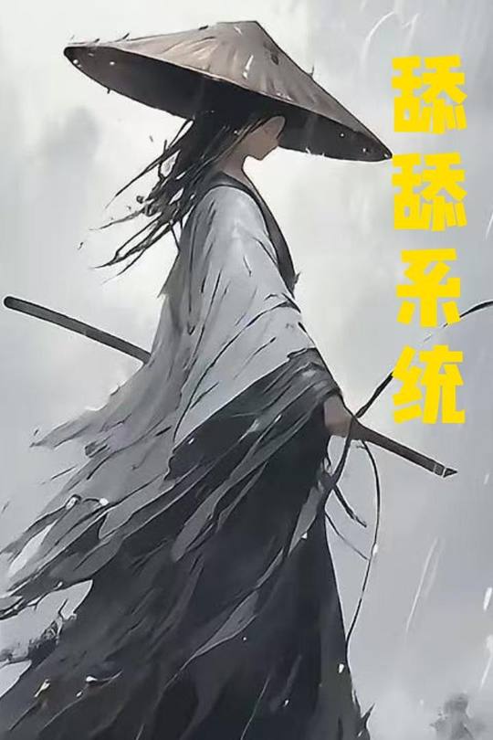 舔舔系统封面
