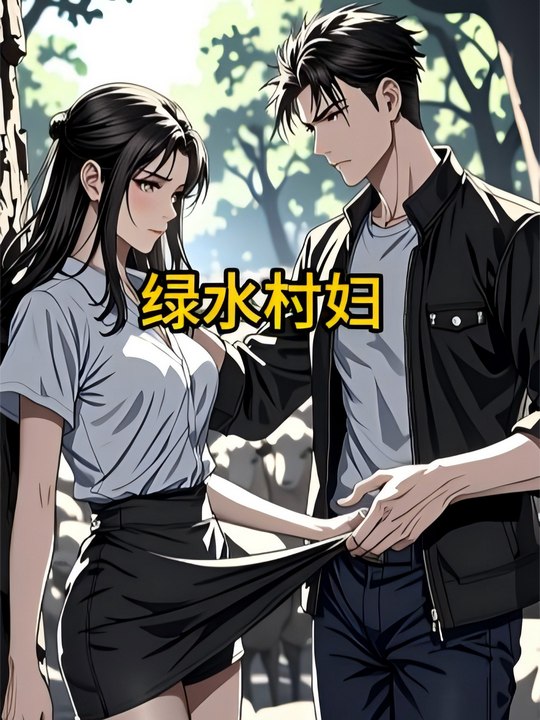 绿水村妇封面
