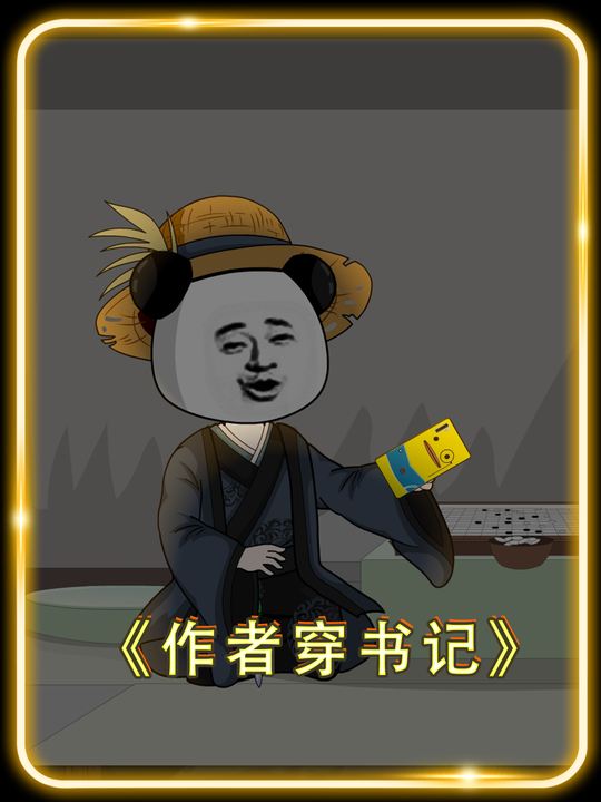 作者穿书记封面
