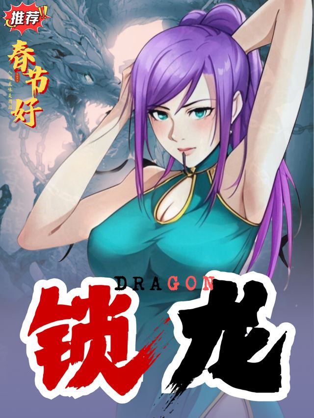 锁龙封面