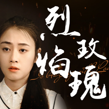 烈焰玫瑰封面