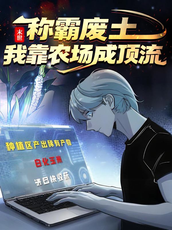 末世:称霸废土,我靠农场成顶流封面