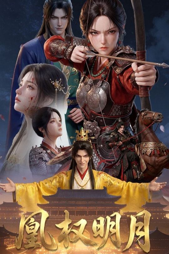 凰权明月封面