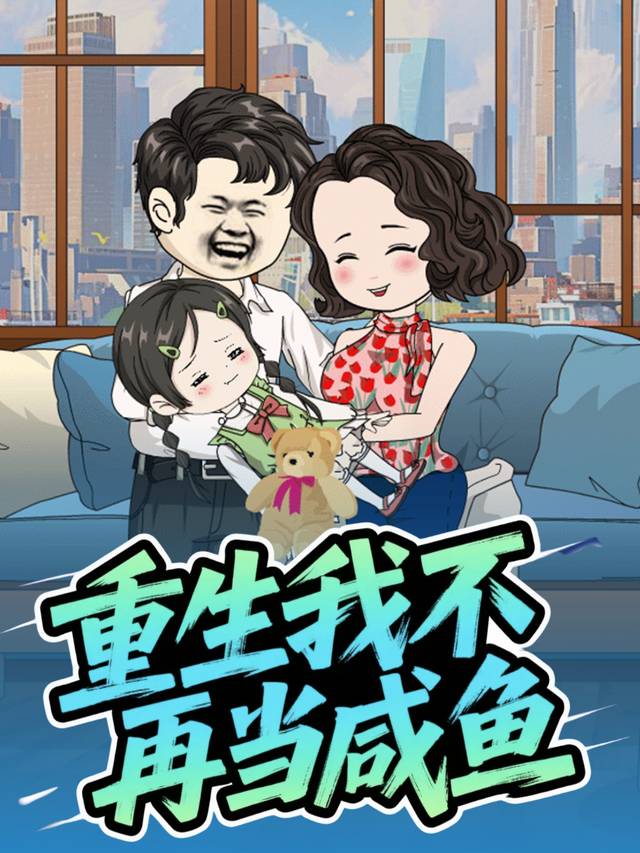 重生我不再当咸鱼封面