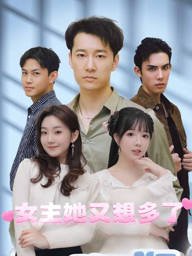 女主她又想多了封面