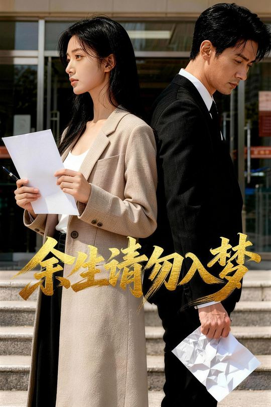 余生请勿入梦封面