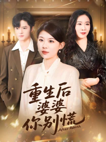 重生后婆婆你别慌封面