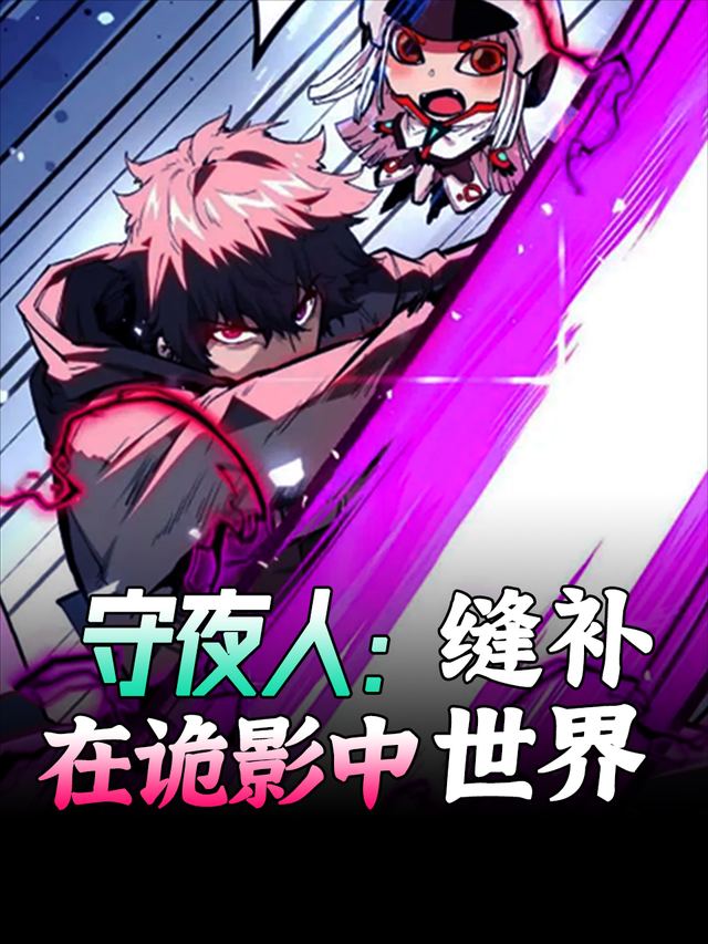 守夜人:在诡影中缝补世界封面