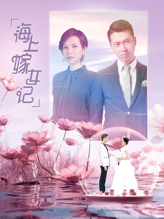 合集 · 海上嫁女记(2)封面