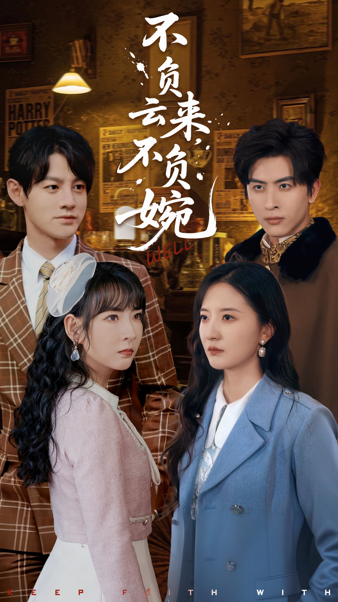 不负云来,不负婉封面