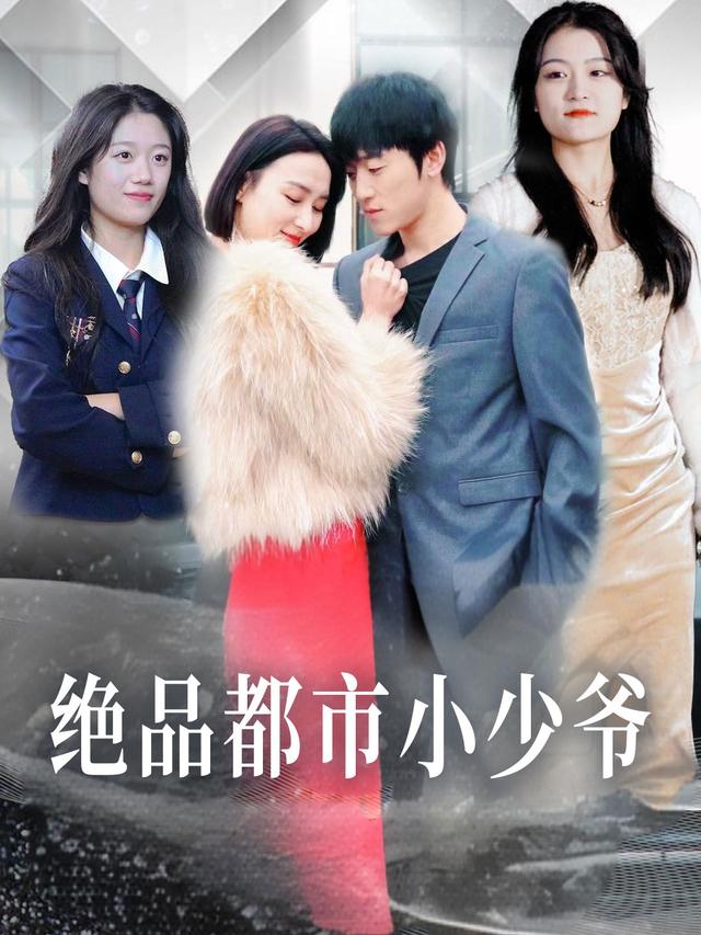 绝品都市小少爷封面