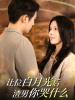 让位白月光后渣男你哭什么封面