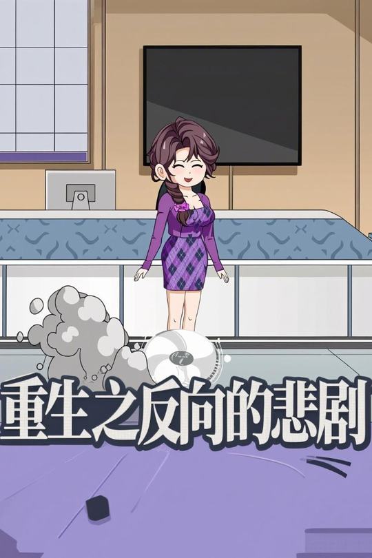 重生之反向的悲剧封面