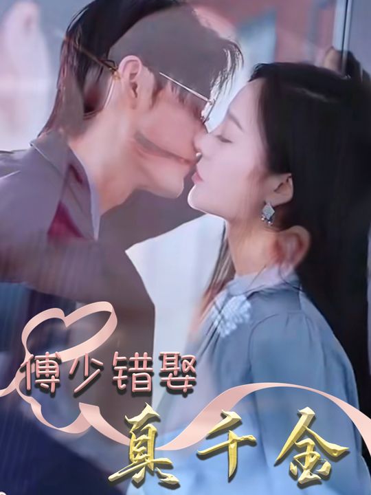 傅少错娶真千金封面