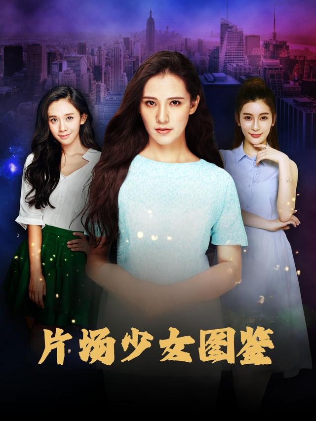 片场少女图鉴封面