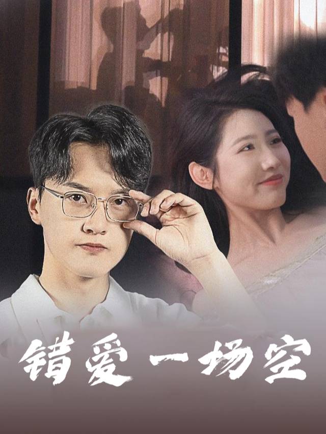 错爱一场空封面