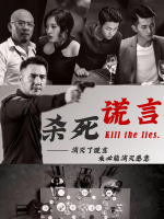 杀死谎言封面