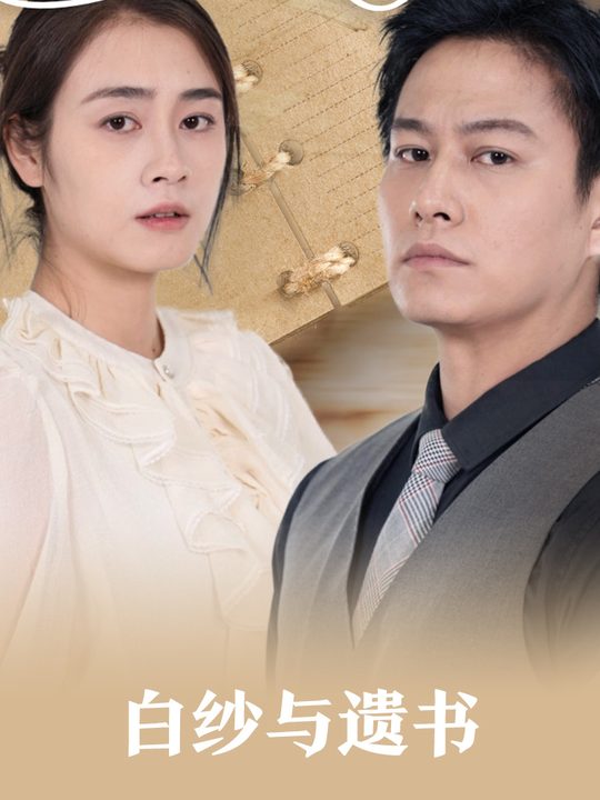 白纱与遗书封面