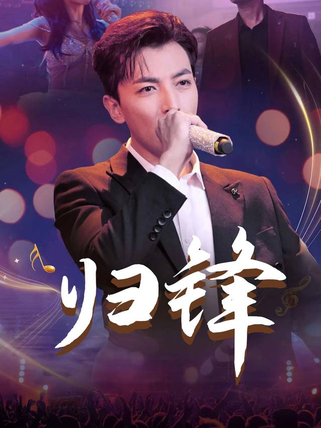 归锋封面