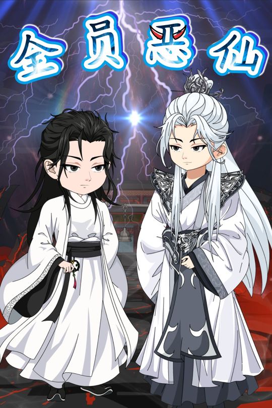 全员恶仙封面