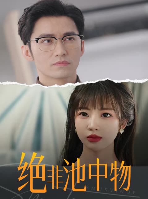绝非池中物封面