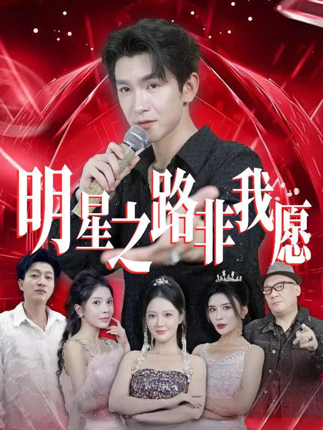 明星之路非我愿封面