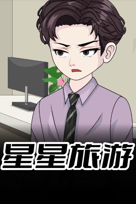 星星旅游封面