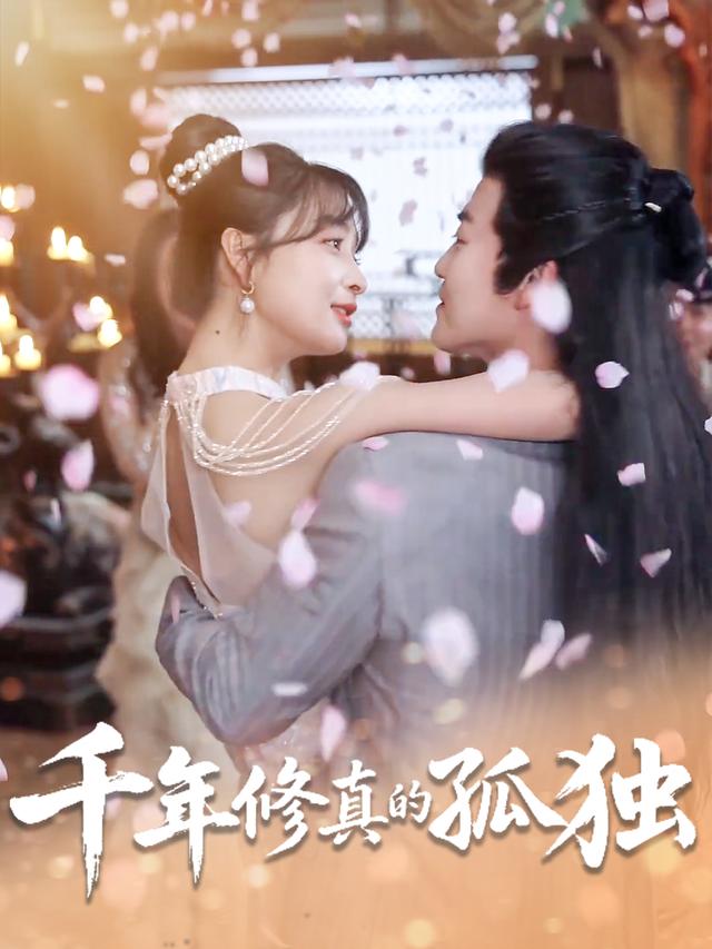 千年修真的孤独封面